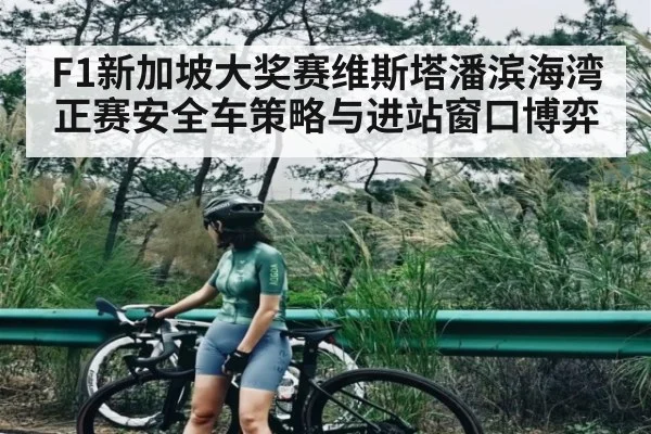 F1新加坡大奖赛维斯塔潘滨海湾正赛安全车策略与进站窗口博弈